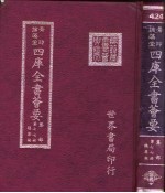 四库全书荟要 集部 第77册 总集类