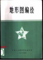 地形图编绘 第1篇 地形图的数学基础