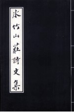 水竹山庄诗文集 上