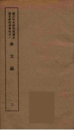 金文编 2