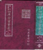 四库全书荟要 经部 第16册 书类