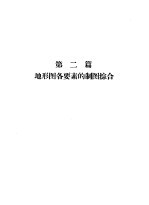 地形图编绘 第2篇 地形图各要素的制图综合
