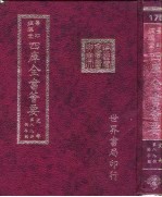 四库全书荟要 史部 第89册 编年类