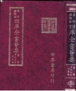 四库全书荟要 集部 第33册 别集类