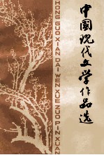 中国现代文学作品选 上