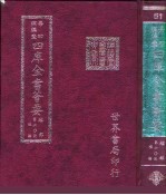 四库全书荟要 经部 第60册 礼类