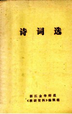 诗词选 第1集