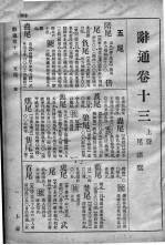 辞通 卷15