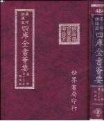 四库全书荟要 集部 第137册 总集类