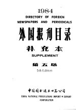 外国报刊目录 1984年 补充本