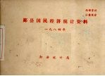 鄞县国民经济统计资料 1984