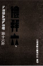 礼拜六 第16册