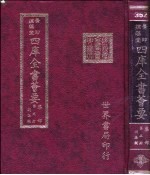 四库全书荟要 集部 第5册 别集类