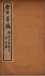 金石萃编 2