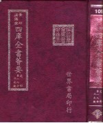 四库全书荟要 史部 第19册 正史类