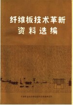 纤维板技术革新资料选编