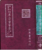 四库全书荟要 经部 第72册 四书类