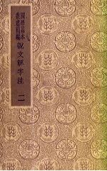说文解字注 2