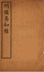 纲鉴易知录 10