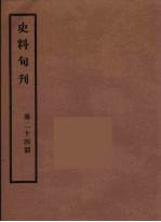 史料旬刊 24