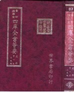 四库全书荟要 史部 第1册 正史类
