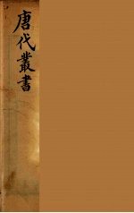 唐代丛书 16