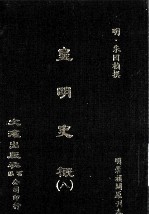 皇明史概 8