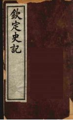 钦定史记 4