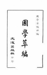 国学萃编