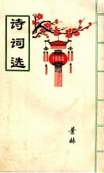 诗词选 第2集