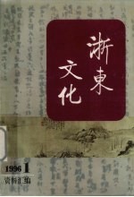 浙东文化资料汇编 1996年 第1期
