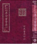 四库全书荟要 史部 第17册 正史类