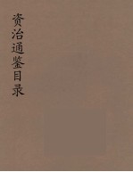 资治通鉴目录 7