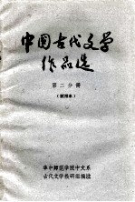 中国古代文学作品选 第2册