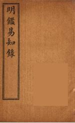 纲鉴易知录 11