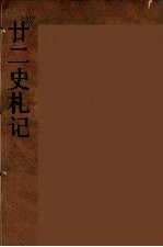廿二史札记 7