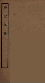 春秋集义 10
