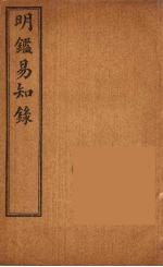 纲鉴易知录 9
