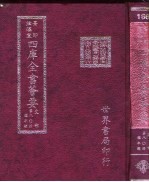 四库全书荟要 史部 第80册 编年类