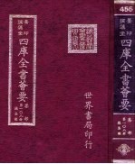 四库全书荟要 集部 第108册 总集类