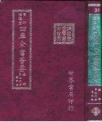 四库全书荟要 经部 第30册 春秋类