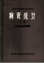 物资统计 上 统计核算简明原理