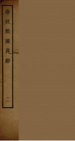 春秋战国异辞 11