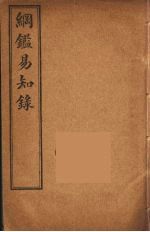 纲鉴易知录 1