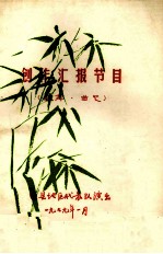 创作汇报节目 歌舞、曲艺