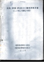 汉化3COM 3PLUS 3+ 微机网络手册 3+MAIL,3+REMOTE,3+ROUTE
