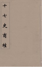 十七史商榷 11