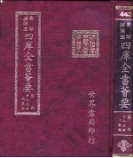 四库全书荟要 集部 第93册 总集类