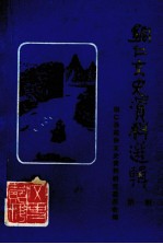 铜仁文史资料 第1辑
