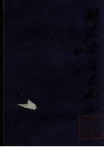 越缦堂读史札记 9